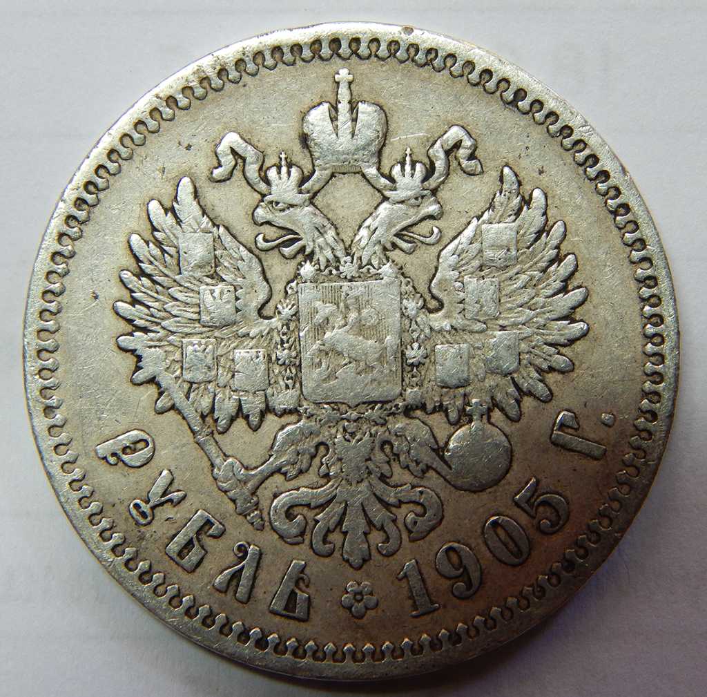 1 Рубль Николая 2 1905.