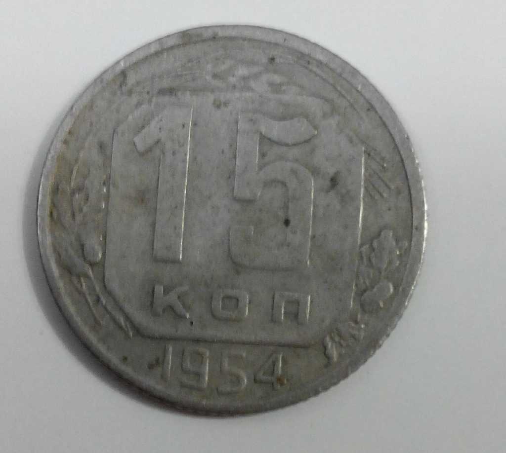Монеты 1954 года стоимость. 15 Копеек 1954 серебро. Манетки 15 коп. Монета 15 копеек 1954 года. Монета 1954 копейка.