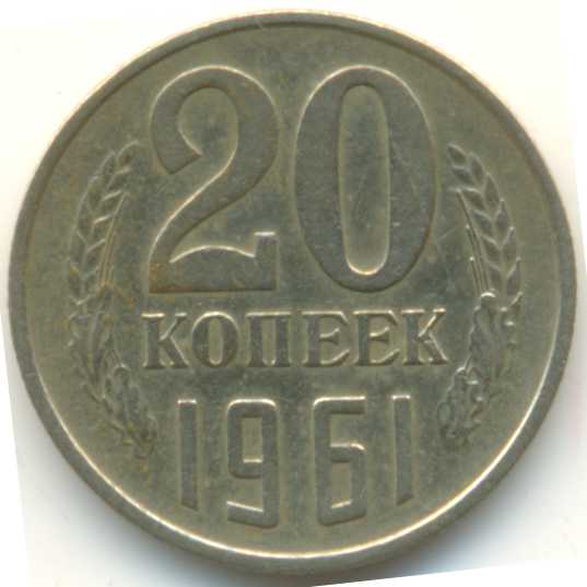СССР поздний. Монета 20 копеек 1961 года. Состояние VF.
