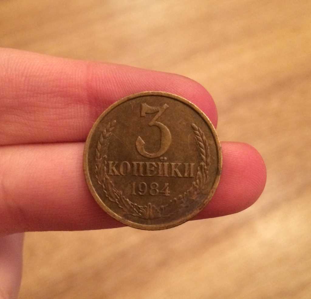 Монеты 1984 года стоимость. 3 Копейки 1984. 3 Копейки СССР 1984. 1984 Год 3 коп. Монета 3 копейки 1984 года.