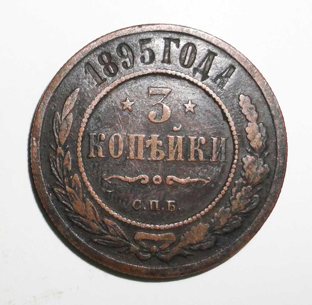 Магазин 3 копейки. 3 Копейки 1895 год. Монета 1895 года 2 копейки. Монета 1895 года 1 копейка. Магазин три копейки.