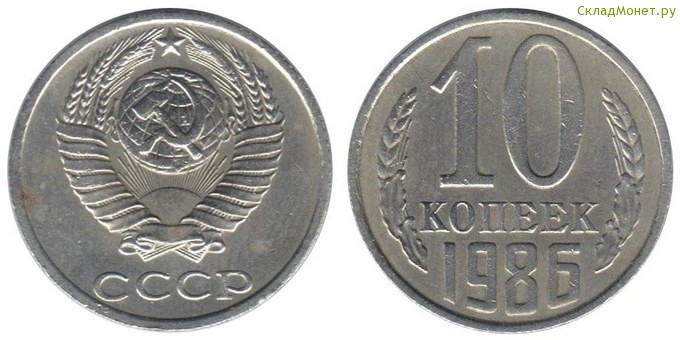 10 копеек 1986