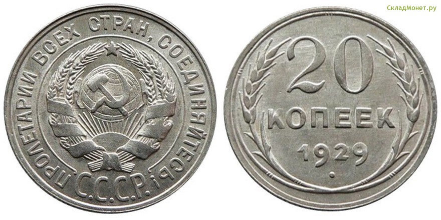 20 Копеек 1928 СССР XF-. 20 копеек 1929