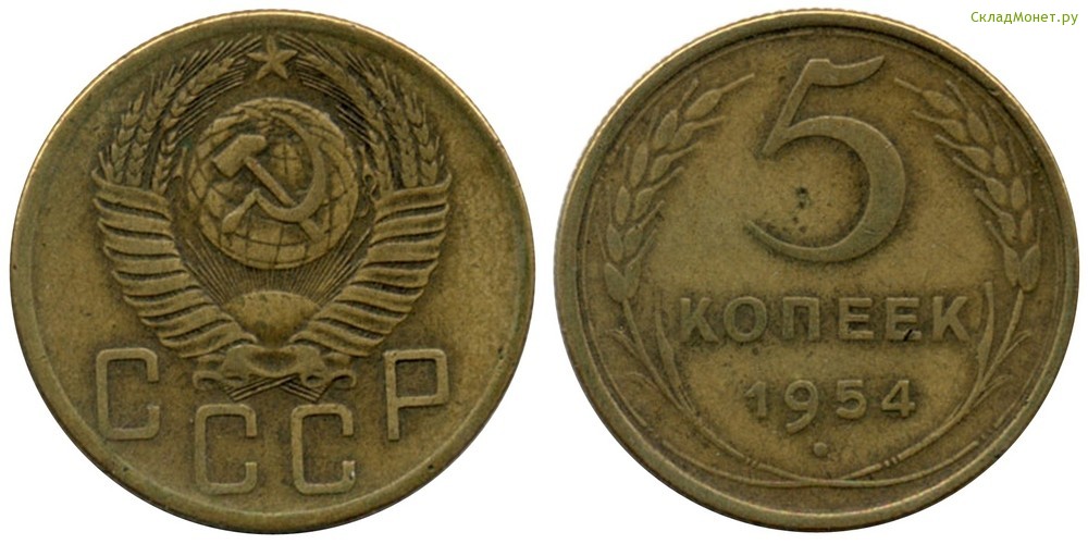 Сколько стоят 3 копейки 1955 года. Монеты 1954 года стоимость