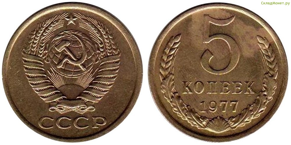 5 копеек 45. 5 Копеек 1977. Стоимость монеты 5 копеек 1977 года СССР. Сколько стоит 5 копеек 1977.